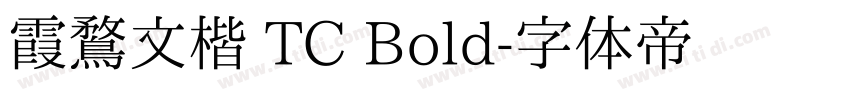 霞鶩文楷 TC Bold字体转换
